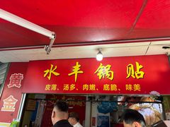 -水丰锅贴(延吉东路店)