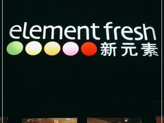 -新元素(蓝色港湾店)