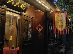 -六大碗(稻河古街区店)