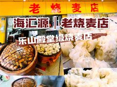 -海汇源老烧麦店(东大街总店)