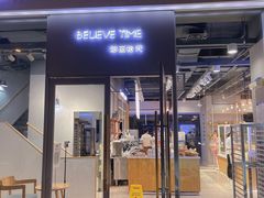 门面-焙丽拾光(麦凯乐直营店)