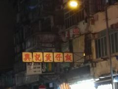 -兴记菜馆