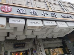 -徽镇小厨·经典徽菜(马连道店)