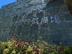 -青澳湾北回归线广场