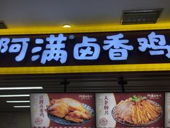 门面-阿满卤香鸡(新街口印象汇店)