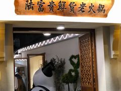 -陆富贵鲜货老火锅