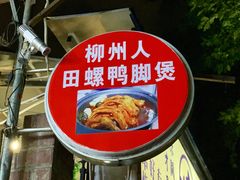 -柳州人田螺鸭脚煲(农院路1店)