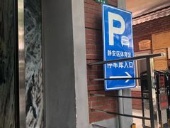 -静安区体育馆