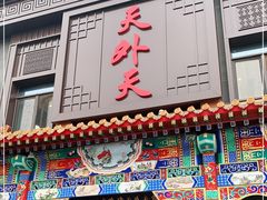 门面-天外天烤鸭店(八角店)