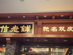 门面-仁信老铺(华盖路店)