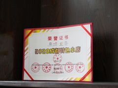-查淑芳查渣面(崇州店)