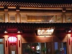 门面-那家山城(顺义店)