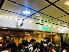 等位区-添好运点心专门店(中环IFC店)