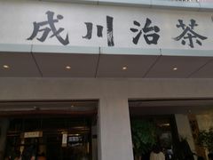 门面-成川茶店·潮汕工夫浓茶(万象店)