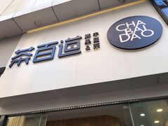 门面-茶百道(万达店)