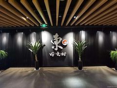 -东田之村自助餐厅(金水路店)