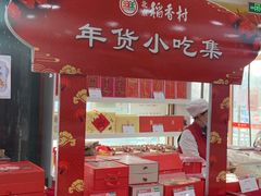 -北京稻香村(第三店)