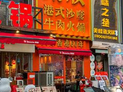 -荣叔港式沙嗲牛肉火锅(正佳潮流店)