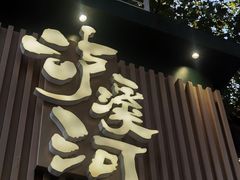 -泸溪河桃酥(秦淮夫子庙一店)