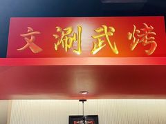 -京门老爆三·铜锅涮肉 爆肚(芳群园店)