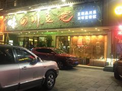 -川味堂·四川豆花(八卦岭店)