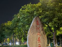 -南通濠河风景名胜区