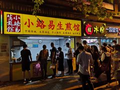 门面-小路易生煎馆(前进五路店)