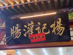 -杨记灌肠(食品街店)