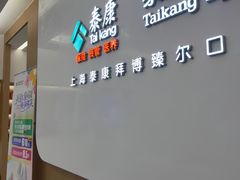 -泰康拜博口腔(松江印象城臻尔店)