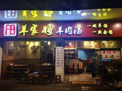 门面-晋商羊家将(十八中店)