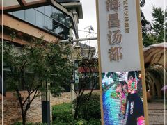 -重庆南山海昌汤都