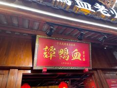 门面-谭鸭血老火锅·匠心(环球港旗舰店)