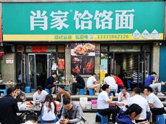 -肖家客饸饹面(郑州总店)