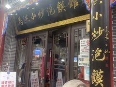 -清真·马洪小炒泡馍馆(钟楼回民街店)