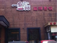 -一麻一辣麻辣香锅(方庄店)