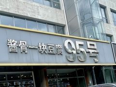 -95号酱骨·一块豆腐(展春园西路店)