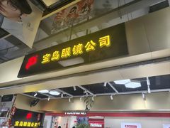 -宝岛眼镜·蔡司(赤峰路地铁站店)
