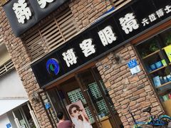 -博客眼镜(大学城店)