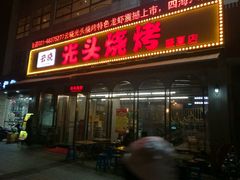 -云晓光头烧烤吧(盛夏店)