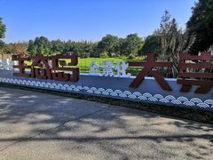 -上海长兴岛郊野公园