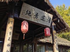 -八卦田遗址公园