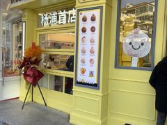 -85度C(生甜甜圈研究工坊·上海平凉店)