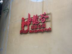 -三亚珠江南田温泉度假区