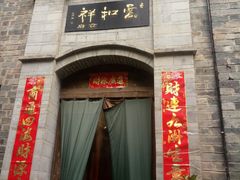-云和祥食府·特色云南菜(金碧公园店)