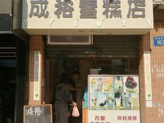 门面-成裕雪糕店(士多店)