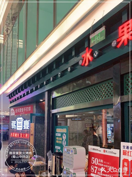 韩宫宴烤肉·料理(合肥中环城店)门面图片