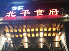 门面-北平食府·北京烤鸭(北京西站六里桥店)