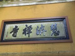 -普陀山慧济禅寺