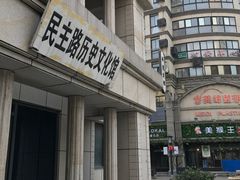 民主路历史文化馆-民主路老街