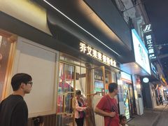 -莱莱小笼·乔艾